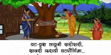 Vat Purnima Information in Marathi