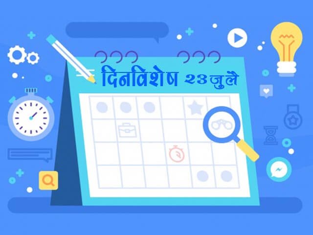 23 July History Information in Marathi