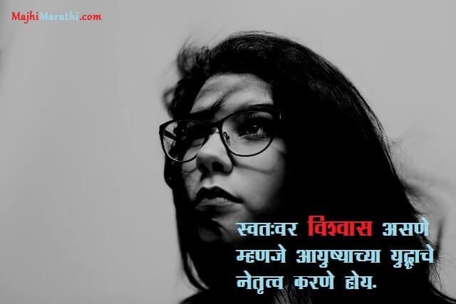 Aatmvishwas Quotes in Marathi
