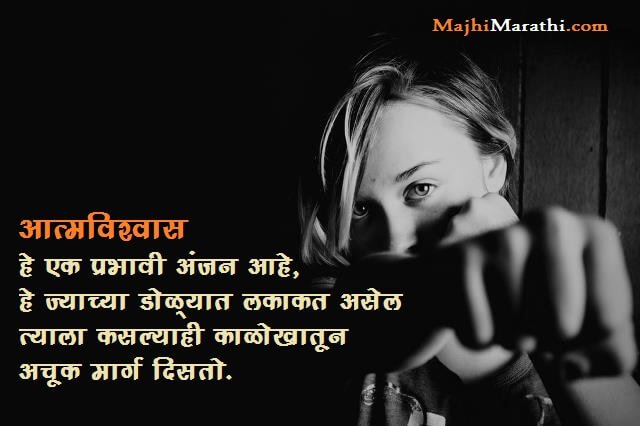 Confidence Quotes in Marathi