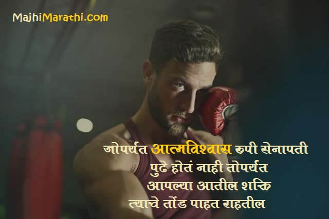 Confidence Thoughts in Marathi