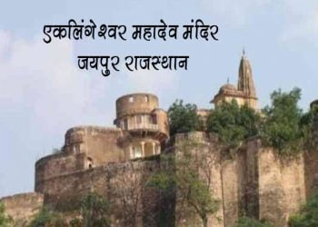Eklingeshwar Mahadev Temple Jaipur