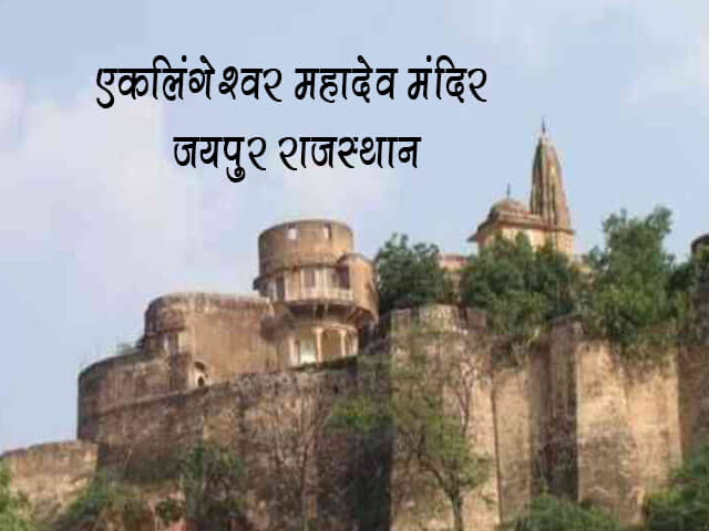 Eklingeshwar Mahadev Temple Jaipur