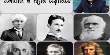 Famous Scientists in the World