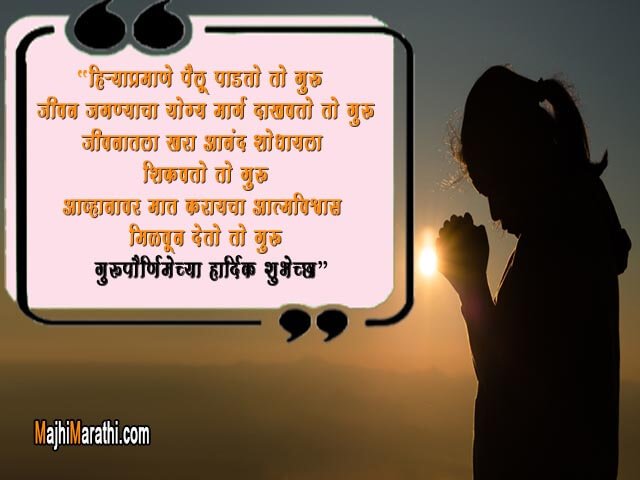 Guru Purnima Marathi Quotes