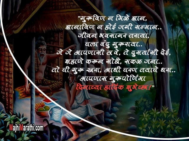 गुरू पौर्णिमेच्या शुभेच्छा देणारे कोट्स, मेसेजेस आणि ग्रिटिंग्स - Guru