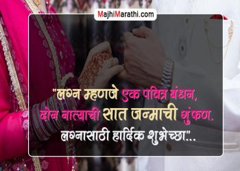 Lagnachya Shubhechha in Marathi SMS