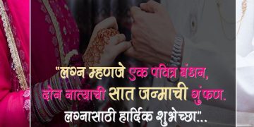Lagnachya Shubhechha in Marathi SMS