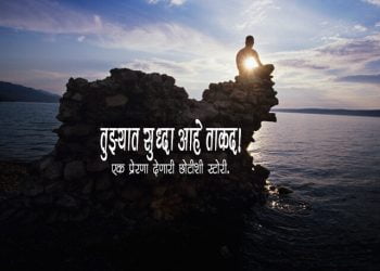 Marathi Motivational Story