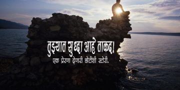 Marathi Motivational Story