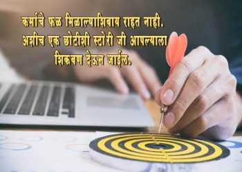 Marathi Story about Karma