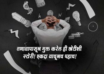 Marathi Story on Stress Management
