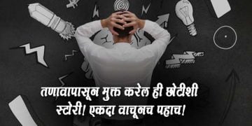 Marathi Story on Stress Management