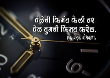 Marathi Story on Time Importance