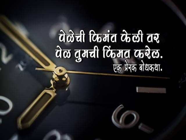 speech on time in marathi