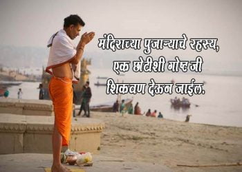 Moral Story in Marathi