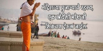 Moral Story in Marathi