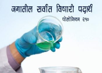 Polonium 210 The most toxic substance in the world