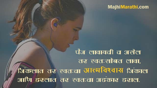 Quotes on Self Confidence in Marathi