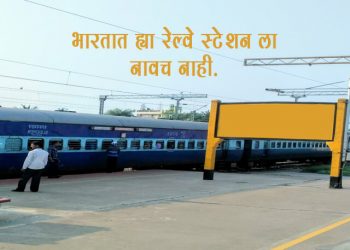 Railway Station without Name