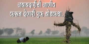 Story in Marathi for Child