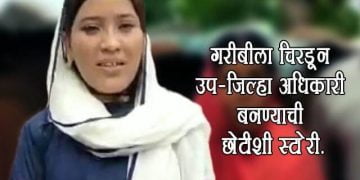 Waseema Sheikh Success Story in Marathi