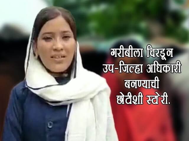 Waseema Sheikh Success Story in Marathi