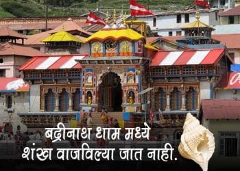 Why the conch is not blown in Badrinath Temple