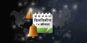 14 August History Information in Marathi