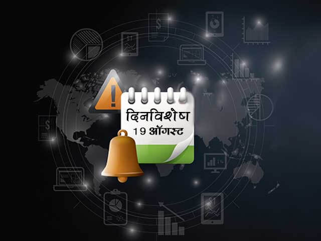 19 August History Information in Marathi