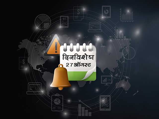27 August History Information in Marathi