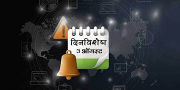 3 August History Information in Marathi