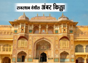 Amber Fort Information in Marathi