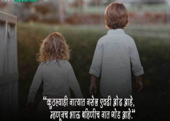 Bahin Bhau Quotes in Marathi