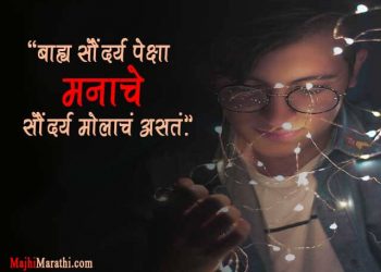 Best One Line Quotes in Marathi