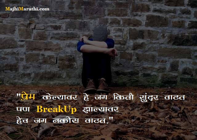 Break up SMS in Marathi
