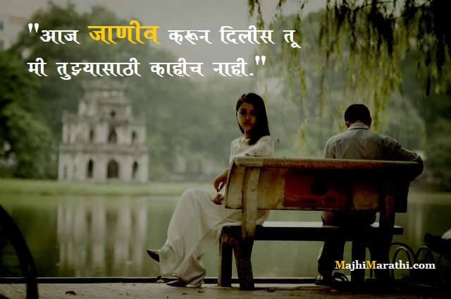Breakup Quotes in Marathi