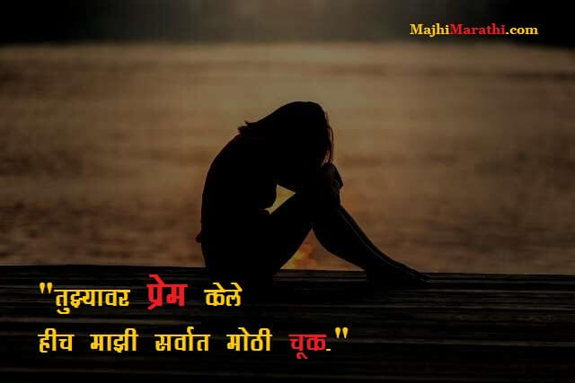 Broken Heart Quotes in Marathi