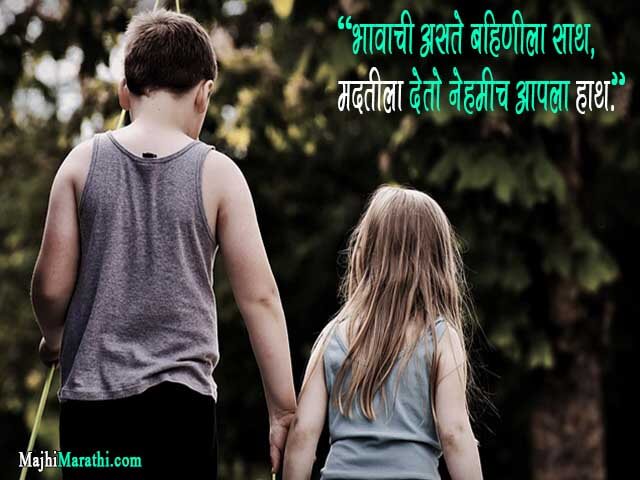 बहीण भावाच्या नात्यातील गोडवा व्यक्त करणारे मॅसेज - Brother Sister Quotes