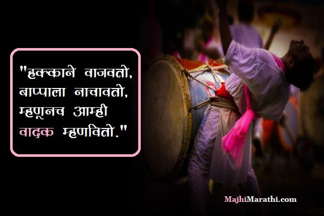 Dhol Tasha Marathi Quotes
