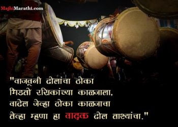 Dhol Tasha Status Marathi