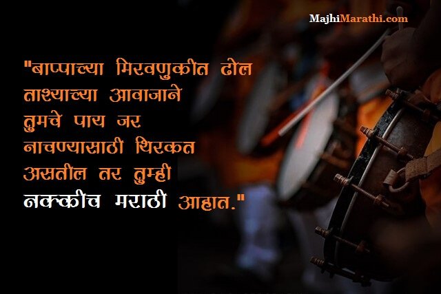 Dhol Vadak Quotes in Marathi