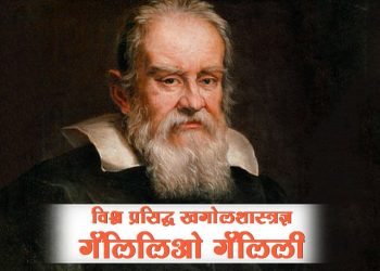 Galileo Galilei Information in marathi