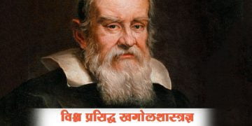 Galileo Galilei Information in marathi
