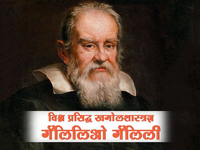 Galileo Galilei Information in marathi