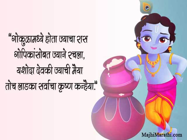 Happy Janmashtami Quotes in Marathi