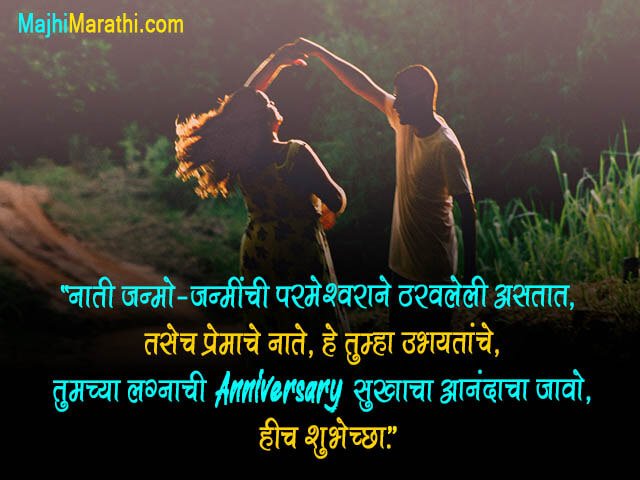 Happy Marriage Anniversary Wishes in Marathi