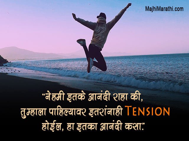 Happy Thoughts in Marathi
