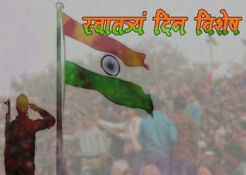 Independence Day Information in Marathi