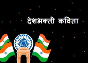 Independence Day Poem in Marathi